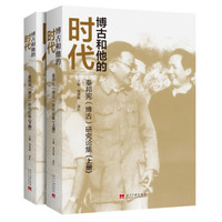 博古和他的时代
