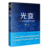 光变——一个企业及其工业史