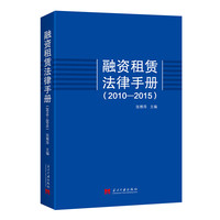 融资租赁法律手册