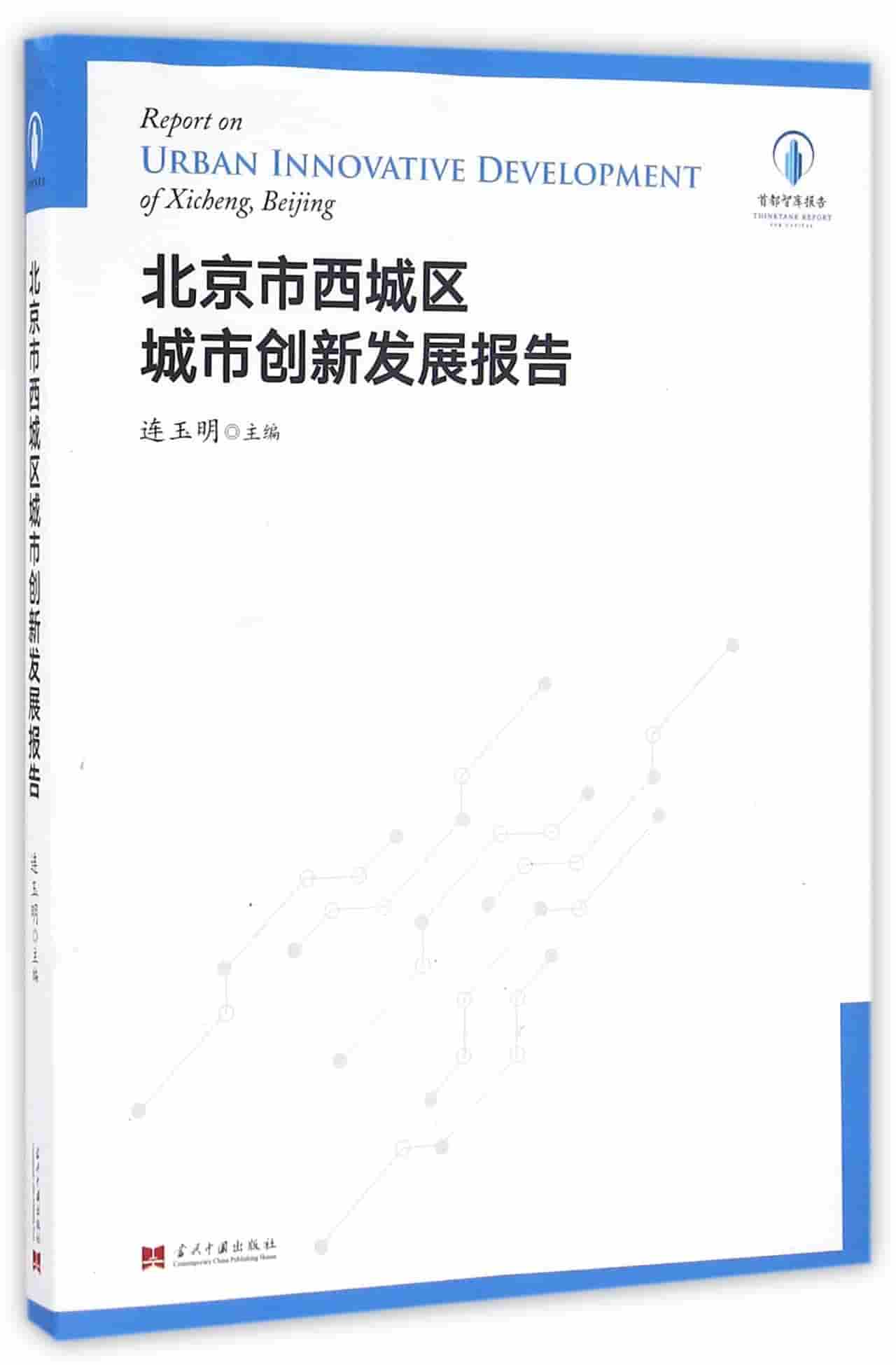 北京市西城区城市创新发展报告
