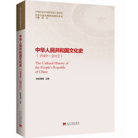 中华人民共和国文化史——1949-2012——1949-2012