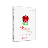 女先生·2·情感进化篇