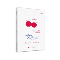 女先生·1·生理进化篇