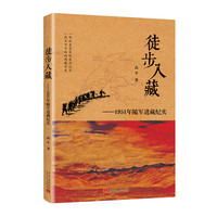 徒步入藏