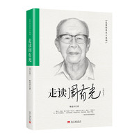 走读周有光