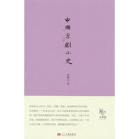 中国京剧小史