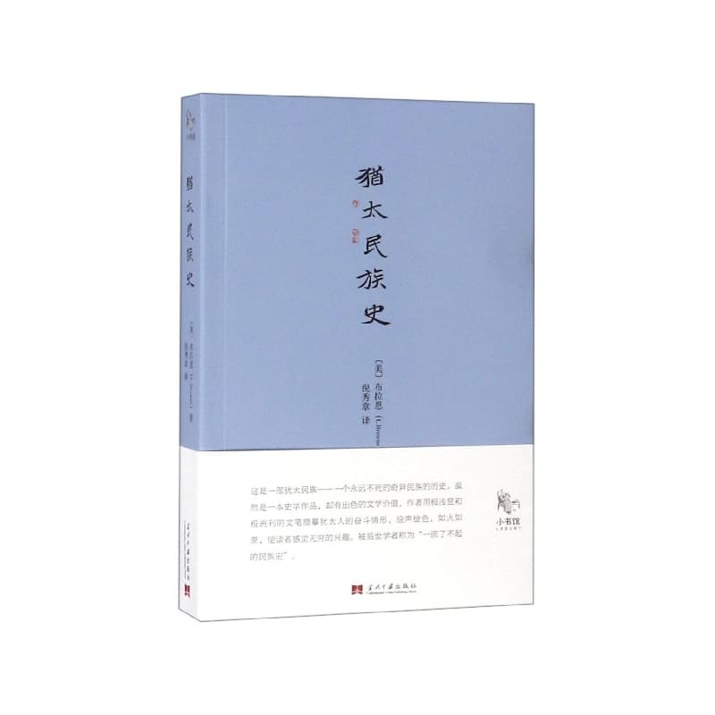 犹太民族史