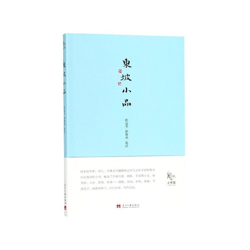 东坡小品