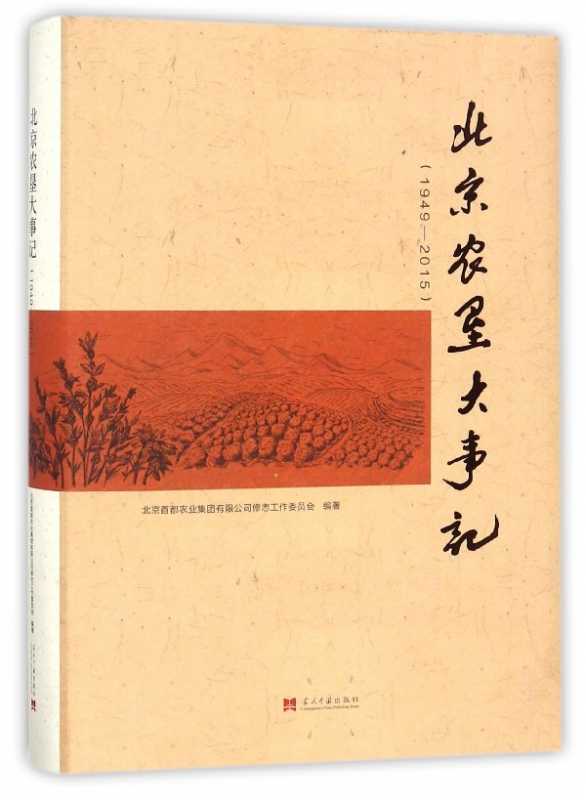 北京农垦大事记