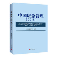 中国应急管理·2015