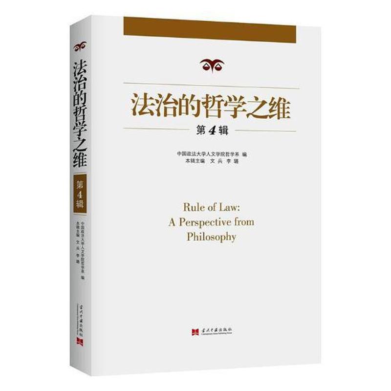 法治的哲学之维(第4辑)