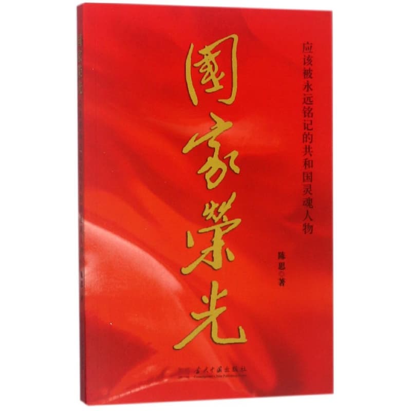国家荣光——应该被永远铭记的共和国灵魂人物