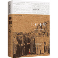 共和十年