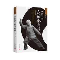 吴图南太极拳精粹