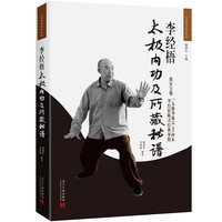 李经梧太极内功及所藏秘谱