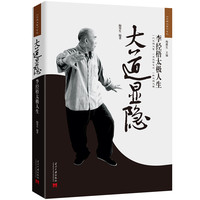 大道显隐——李经梧太极人生