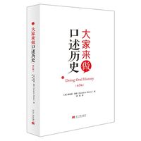 大家来做口述历史