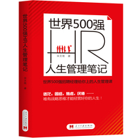 世界500强HR人生管理笔记