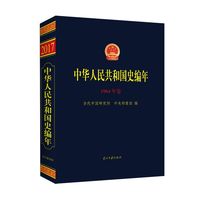 中华人民共和国史编年·1964年卷