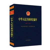 中华人民共和国史编年·1965年卷