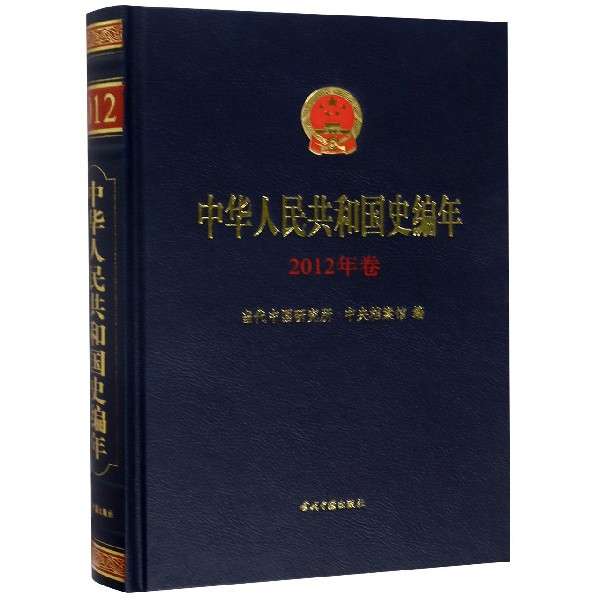 中华人民共和国史编年·2012年卷