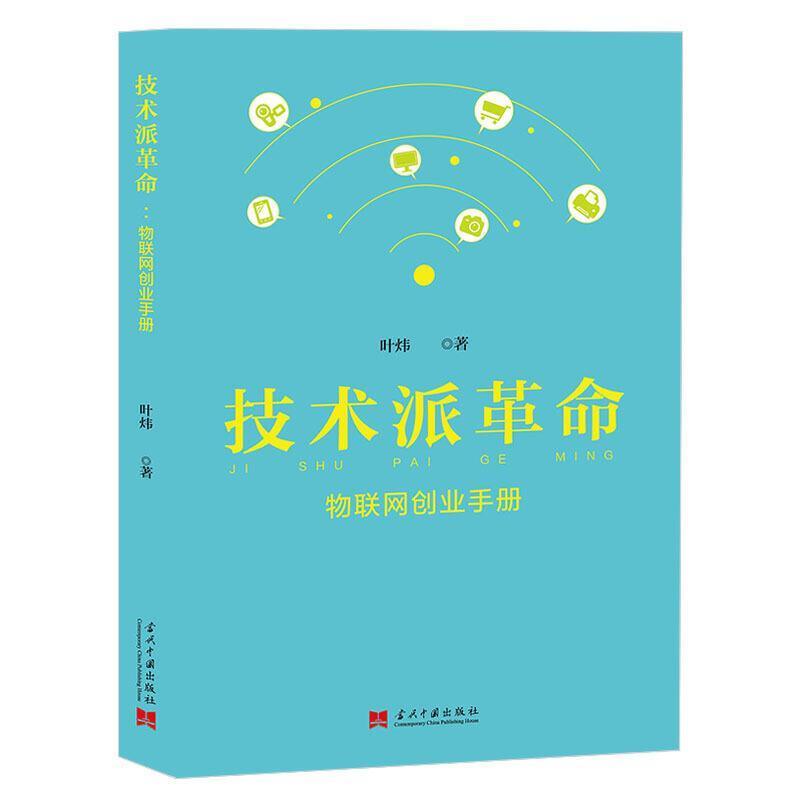 技术派革命——物联网创业手册