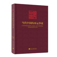 当代中国的水运事业