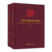 当代中国的基本建设