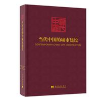 当代中国的城市建设