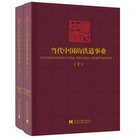 当代中国的铁道事业