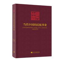 当代中国的民航事业