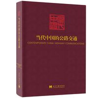 当代中国的公路交通