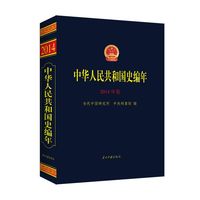 中华人民共和国史编年·2014年卷