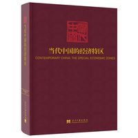 当代中国的经济特区