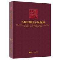 当代中国的人民政协
