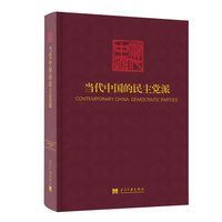 当代中国的民主党派
