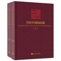 当代中国的民政