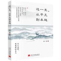 这一生, 从平凡到卓越
