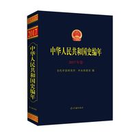 中华人民共和国史编年·2017年卷