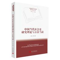 中国当代社会史研究理论与方法刍议