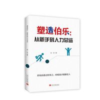 塑造伯乐——从新手到人力总监