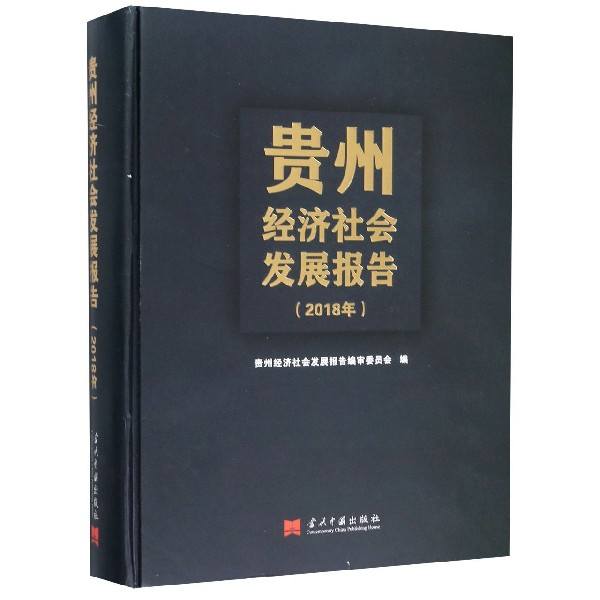 贵州经济社会发展报告·2018年