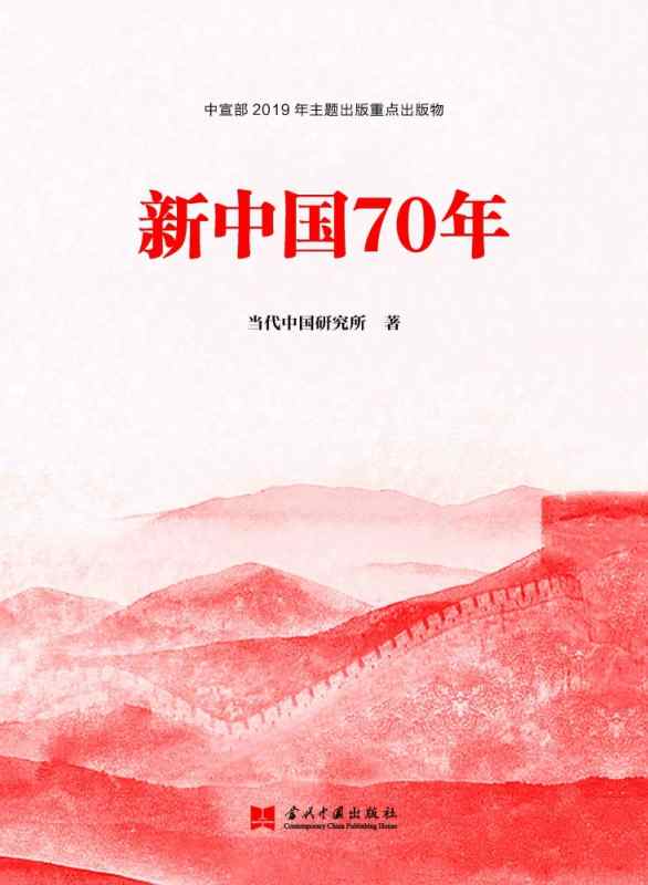 新中国70年