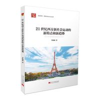 21世纪西方新社会运动的新特点和新趋势