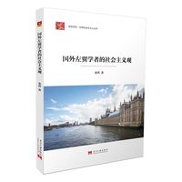 国外左翼学者的社会主义观