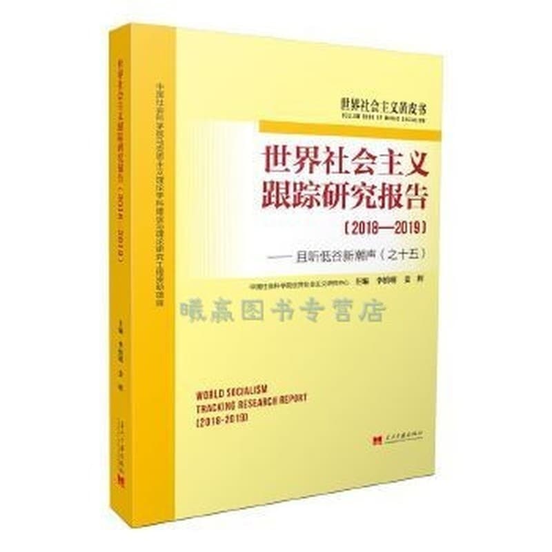 世界社会主义跟踪研究报告(2018-2019)——且听低谷新潮声(之十五)(2018-2019)