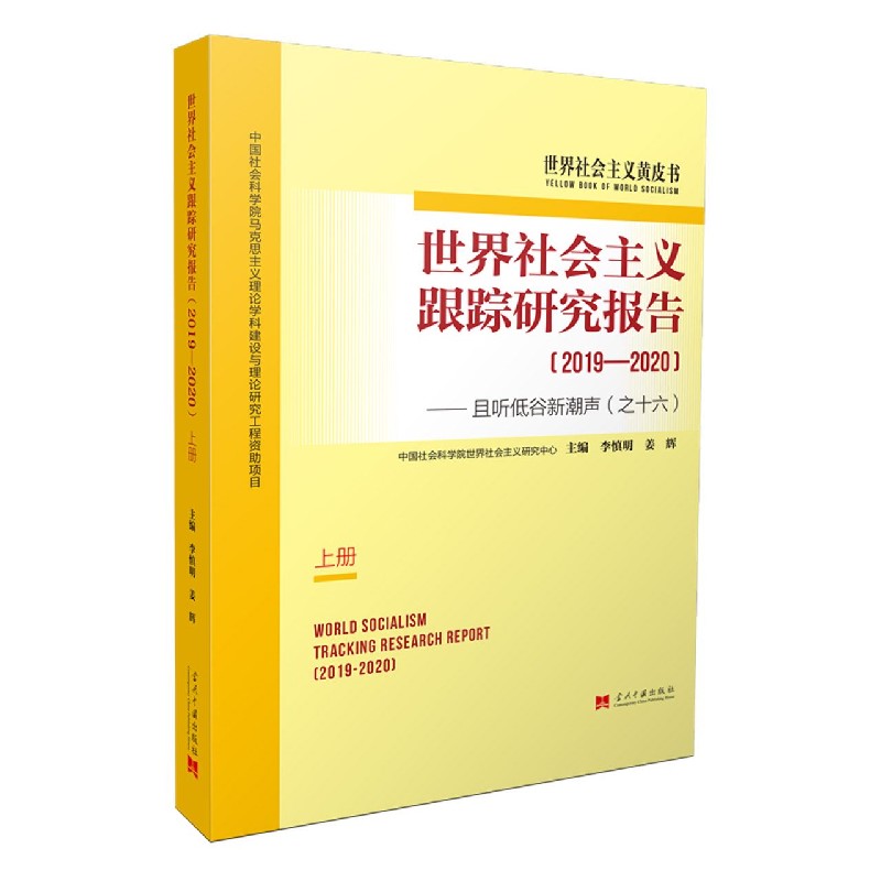 世界社会主义跟踪研究报告·2019-2020
