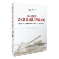 新中国70年文化建设成就与经验研究