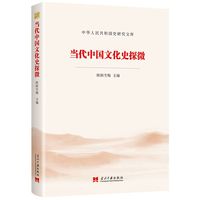 当代中国文化史探微
