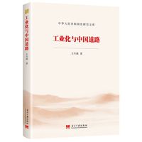 工业化与中国道路
